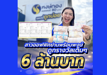 เฮลั่น! สาวออฟฟิศย่านพร้อมพงศ์ ถูกรางวัลเต็ม ๆ 6 ล้าน กับหงษ์ทอง.COM