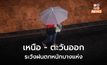 ภาคเหนือ-ตะวันออก ระวังฝนตกหนักบางแห่ง