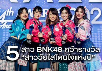 5 สาว BNK48 สุดปัง!! คว้ารางวัล “สาววัยใสโดนใจแห่งปี” จาก KAZZ Awards