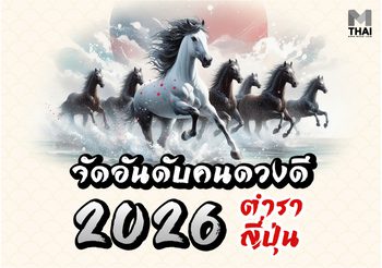 จัดอันดับคนดวงดีปี 2569 ฉบับญี่ปุ่น คุณติดอันดับไหน รู้ยังจ๊ะ ?