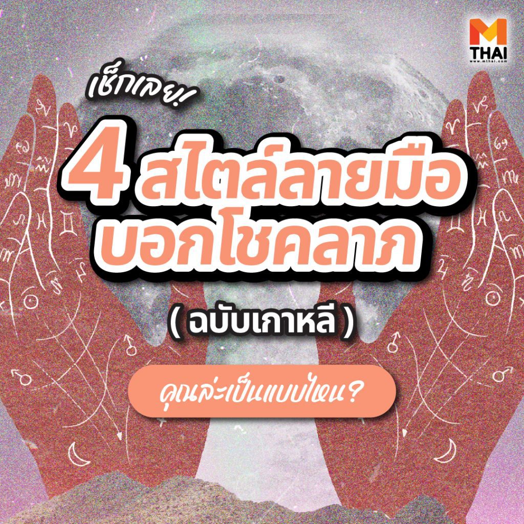 ลายมือบอกโชคลาภ