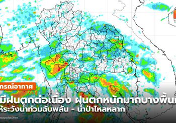 พยากรณ์อากาศ 10 ก.ค. ยังมีฝนตกต่อเนื่อง – ฝนตกหนักบางพื้นที่