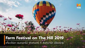 Farm Festival on The Hill 2019 เที่ยวไร่ชา ชมดอกไม้ ฟังดนตรี ที่ สิงห์ปาร์ค เชียงราย