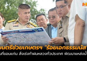 ร้อยเอกธรรมนัส ลงพื้นที่จ.ขอนแก่น สั่งเร่งทำฝนหลวง-พัฒนาแหล่งน้ำ