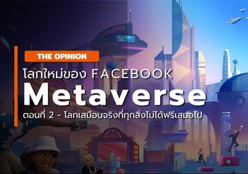 Facebook สู่ Meta – โลกดิจิตัลแห่งใหม่ – #02 : พื้นที่เสมือนจริงแต่ทุกสิ่งไม่ฟรีเสมอไป