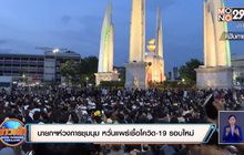 นายกฯห่วงการชุมนุม หวั่นแพร่เชื้อโควิด-19 รอบใหม่