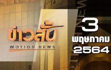 ข่าวสั้น Motion News Break 1 03-05-64