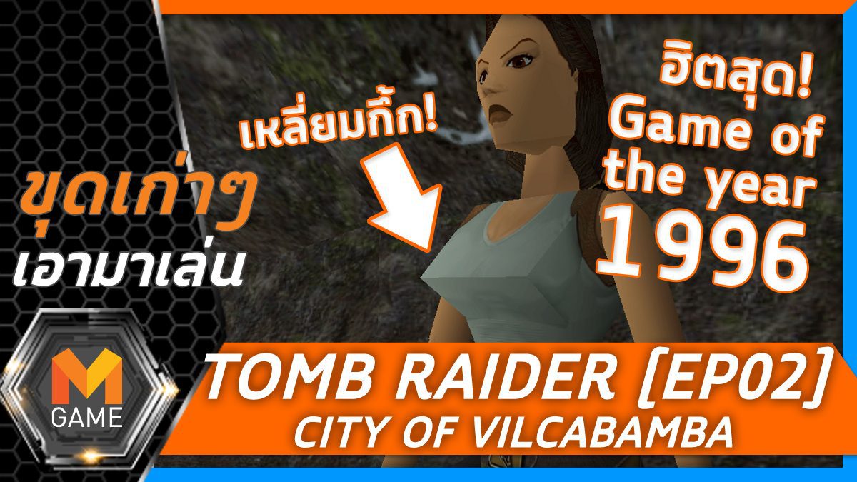 [ขุดเก่าๆ เอามาเล่น] Tomb Raider EP 02 City of Vilcabamba