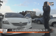 จับผู้ต้องล่วงละเมิดทางเพศหญิงวัย 34 ปี