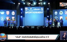 “เซ้นส์” เปิดตัวถือลิขสิทธิ์ฟุตบอลไทย 8 ปี