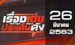 เรื่องเด่นประเด็นดัง Top Talk Daily 26-03-63