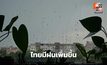 ไทยมีฝนเพิ่ม / ภาคใต้-ภาคตะวันออก ระวังฝนตกหนัก