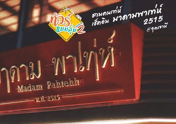 ทัวร์แบบสุ่ม ซีซั่น 2 ชวนคนเท่ห์เช็คอิน มาดามพาเท่ห์ 2515 @ อุดรธานี