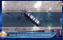 คลองสุเอซ ยังคงเป็นอัมพาต ขณะที่ความพยายามขยับเรือยังไร้ผล