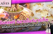 จ๊อดแฟร์ ตลาดไนท์มาร์เก็ต แหล่งรวมของอร่อยที่ไม่ควรพลาด | #TheLadies ผู้หญิงแถวหน้า EP.28 [2/3]