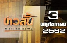 ข่าวสั้น Motion News Break 2 03-11-62
