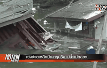 เร่งช่วยเหลือบ้านทรุดริมแม่น้ำแม่กลอง