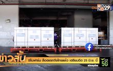 ซิโนฟาร์ม ล็อตแรกถึงไทยแล้ว เตรียมฉีด 25 มิ.ย. นี้