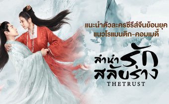 แนะนำตัวละครซีรีส์จีนย้อนยุค แนวโรแมนติก-คอมเมดี้ “ลำนำรักสลับร่าง The Trust”