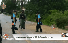 เหตุรุนแรงชายแดนภาคใต้ มีผู้บาดเจ็บ 4 คน