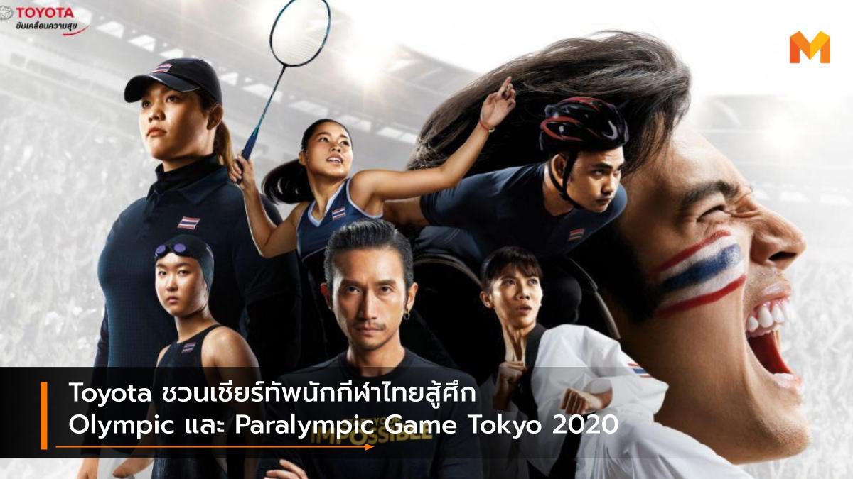 Toyota ชวนเชียร์ทัพนักกีฬาไทยสู้ศึก Olympic และ Paralympic Game Tokyo 2020