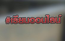#เรียนออนไลน์ 18-05-63
