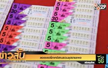 ลอตเตอรี่ภาคอีสานรวมชุดขายแพง