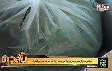 จับพืชกระท่อมกว่า 70 กล่อง ลักลอบส่งทางไปรษณีย์