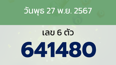 หวยลาว งวดวันพุธ 27 พฤศจิกายน 2567