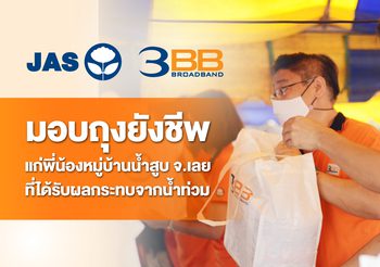 3BB มอบถุงยังชีพแก่พี่น้องหมู่บ้านน้ำสูบ จ.เลย ที่ได้รับผลกระทบจากน้ำท่วม
