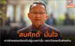 ‘สมศักดิ์’ มั่นใจหากย้ายพรรคต้องเป็นรัฐบาลเท่านั้น เพราะไม่เคยเป็นฝ่ายค้าน