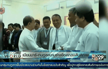 เมียนมาร์-กบฏลงนามร่างข้อตกลงสันติภาพ