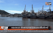 กรมประมง เชื่อสถานการณ์ประมงจะดีขึ้นเร็วๆนี้