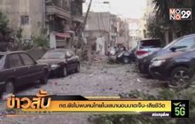 กต.ยังไม่พบคนไทยในเลบานอนบาดเจ็บ-เสียชีวิต