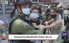 ฮ่องกงประท้วงเลื่อนเลือกตั้ง จับเกือบ 300 คน