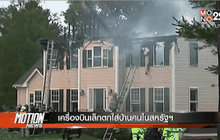 เครื่องบินเล็กตกใส่บ้านคนในสหรัฐฯ