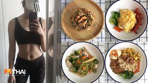 เด็กหอขอเปลี่ยนตัวเอง 30 อาหารลดน้ำหนัก ไม่ต้องคลีน100% ก็ปั้นหุ่นดีได้