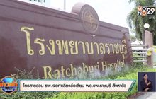 สาวโทรสายด่วนรพ.แต่กลับถูกทำเสียงล้อเลียน ผอ.รพ.ราชบุรี สั่งหาตัวด่วน