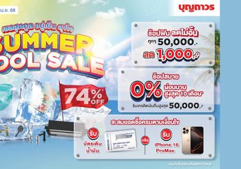 บุญถาวร ชวนช้อปดับร้อน มอบโปรโมชั่น “Summer Cool Sale เซลสุดคูล อยู่เย็น สุขใจ”