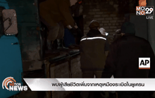 พบผู้เสียชีวิตเพิ่มจากเหตุเหมืองระเบิดในยูเครน