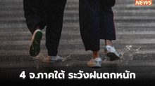 4 จ.ภาคใต้ระวังฝนตกหนักมาก / ไทยตอนบนมีฝนฟ้าคะนองบางแห่ง