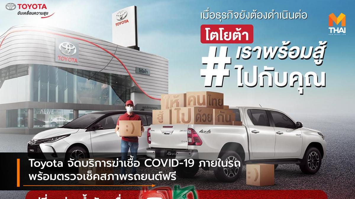 Toyota จัดบริการฆ่าเชื้อ COVID-19 ภายในรถ พร้อมตรวจเช็คสภาพรถยนต์ฟรี