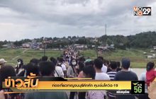 ท่องเที่ยวกาญจนบุรีคึกคัก คุมเข้มโควิด-19