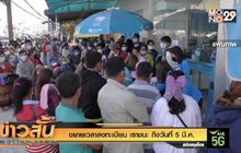 ขยายเวลาลงทะเบียน เราชนะ ถึงวันที่ 5 มี.ค.