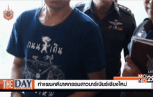 ทำแผนคดีฆาตกรรมสาวบาร์เบียร์เชียงใหม่