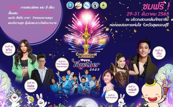 สุพรรณบุรี-ททท. ชวนเที่ยวงาน “Countdown Suphanburi Happy Together 2023” จัดเต็ม! กิจกรรมและของขวัญส่งความสุขท้ายปี