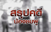 สรุปคดีน้องชมพู่ 02-10-63