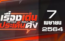 เรื่องเด่นประเด็นดัง Top Talk Daily 07-04-64