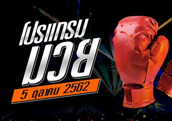 โปรแกรมมวย วันเสาร์ที่ 5 ตุลาคม 2562