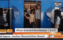 บีทีเอส ยืนยันยังไม่ขึ้นค่าโดยสาร 1 มิ.ย.นี้